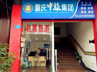重庆旅行社排名前十名:重庆旅行社排名前十名电话