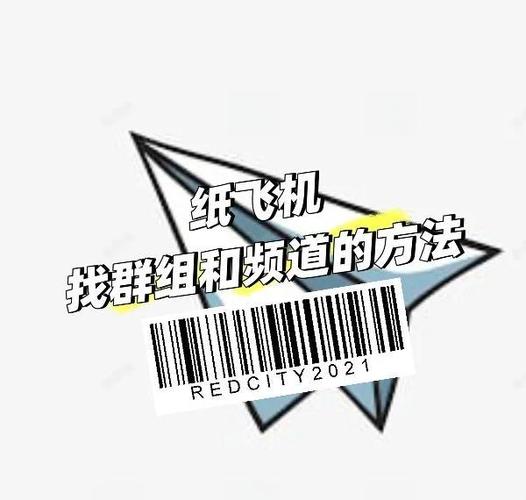 纸飞机怎么找资源群:纸飞机怎么找资源群2023最新版