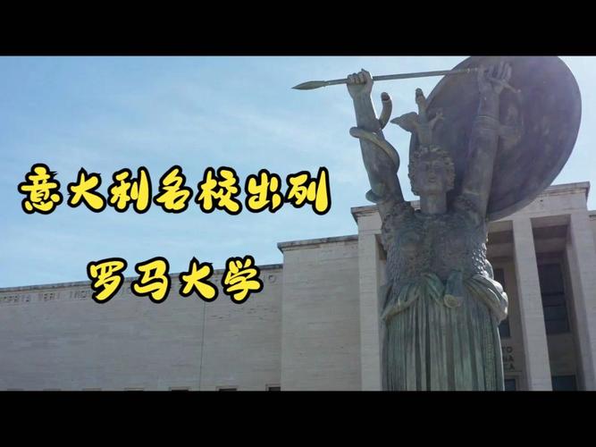 意大利罗马有哪些大学:意大利罗马有哪些大学和学院