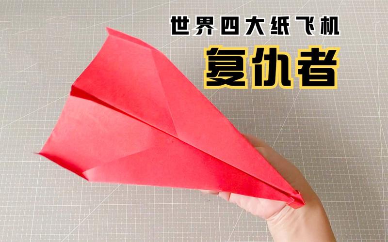 四大神级纸飞机:纸飞机 世界四大纸飞机