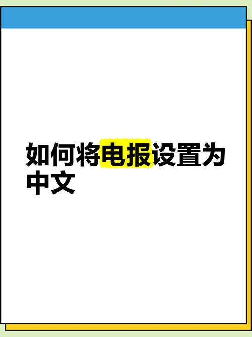电报设置汉字:电报怎么切换汉子
