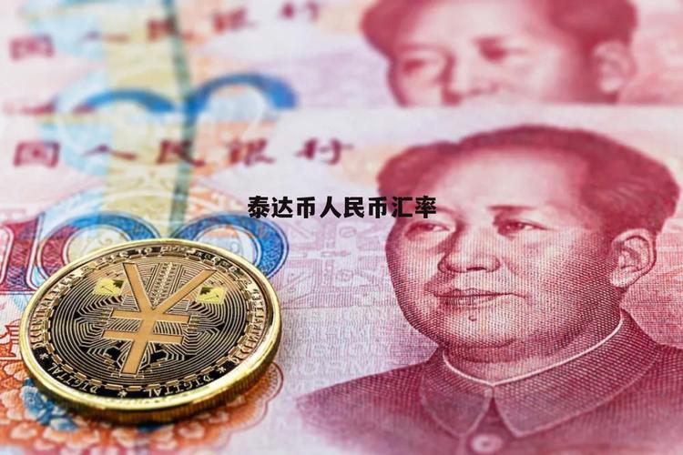 泰达币值多少钱:泰达币值多少钱人民币