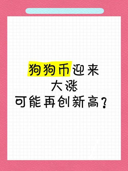 狗狗币2021年能涨到10元吗:狗狗币从2020年到现在涨了多少倍