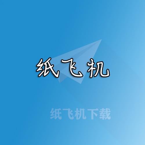 纸飞机中文设置:纸飞机中文设置教程ios