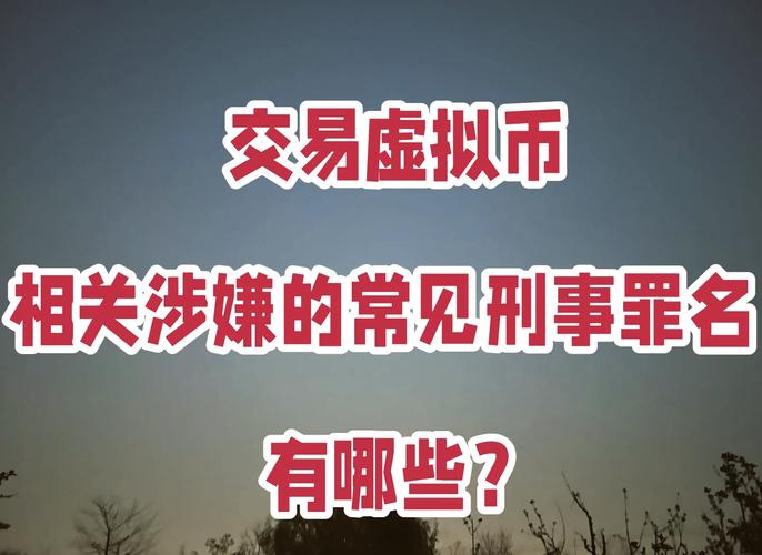 虚拟币交易违法吗?:虚拟币被抓一般判几年