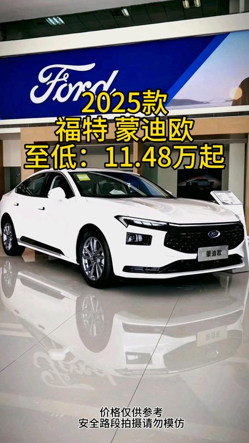 福特:福特蒙迪欧2025款报价及图片