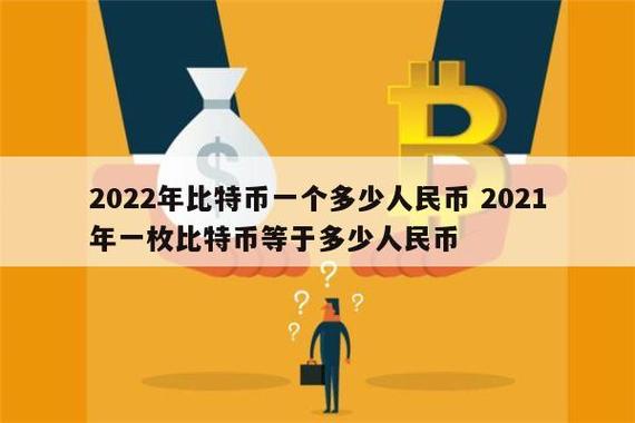 1个比特币等于多少美金:1个比特币等于多少人民币?