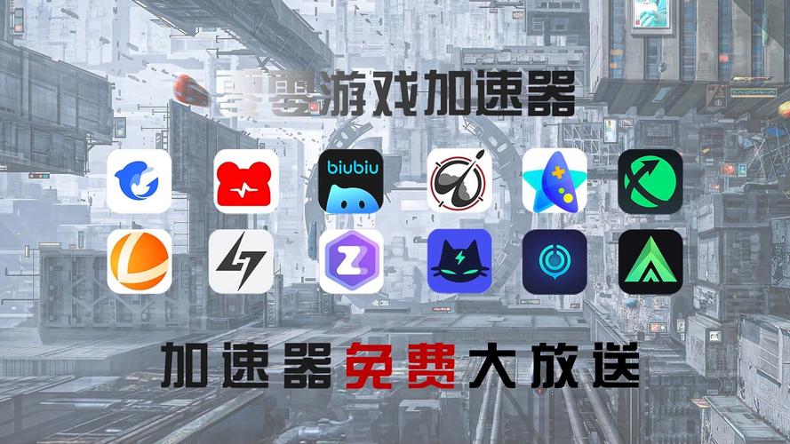 有哪些免费的游戏加速器:有没有免费游戏加速器推荐