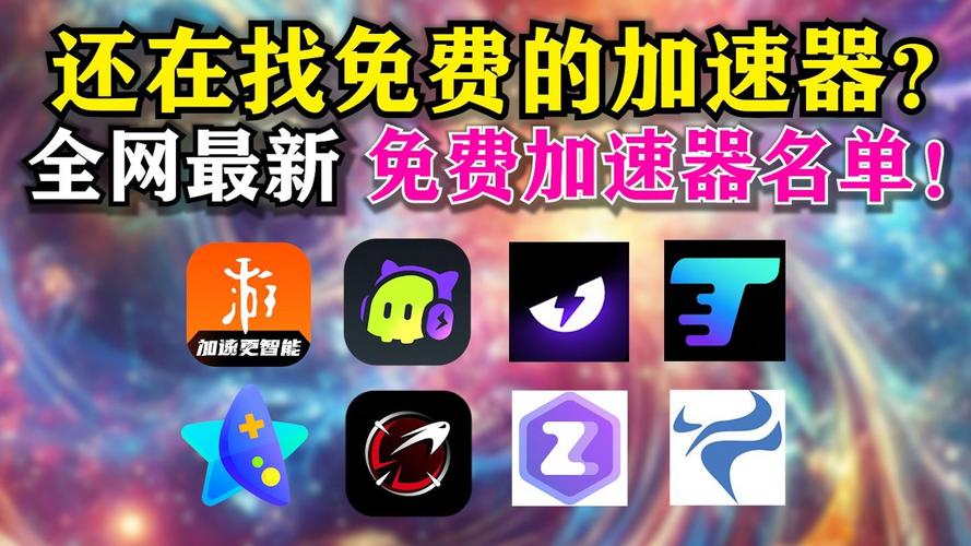 免费手游加速器推荐:免费手游加速器个最好用