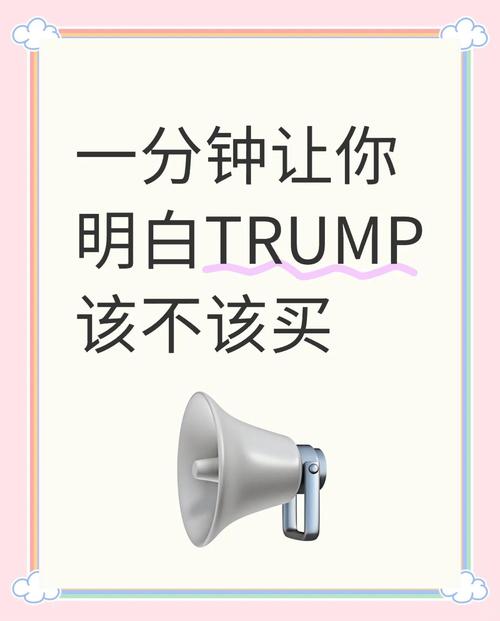 TRUMP币会涨到100元吗的简单介绍