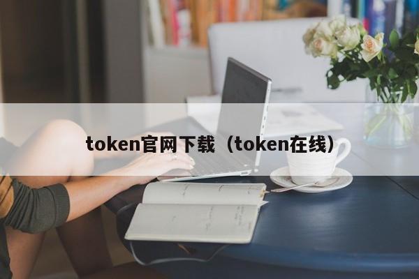 token最新版本下载(tokenpocket最新版下载)