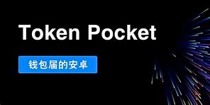 tokenpocket官网下载(tokenpocket官网下载tp钱包)