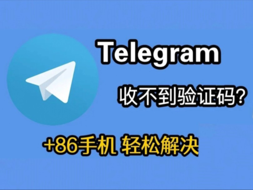 关于telegeram怎么收不到验证码可以用邮箱发送的信息