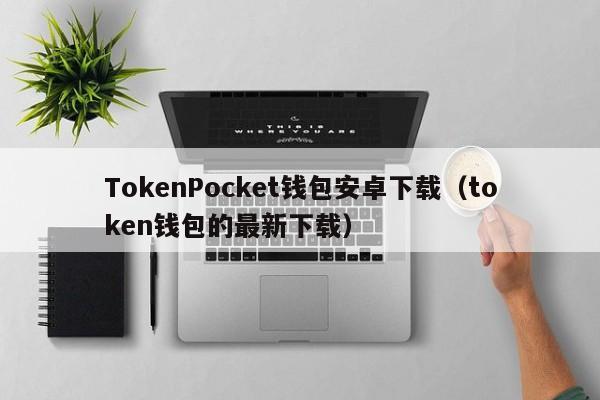 token钱包官网:token.token的简单介绍