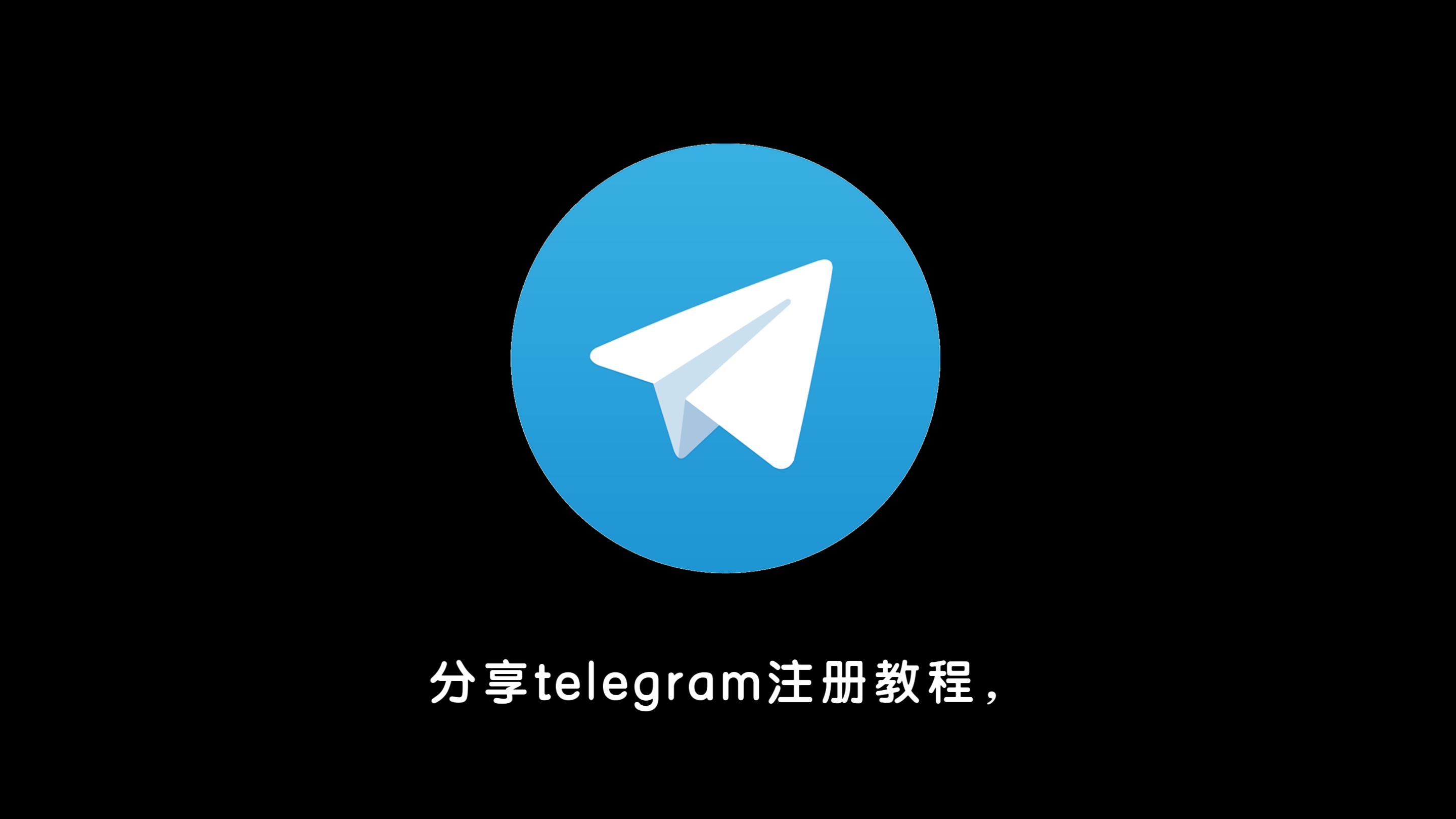 关于苹果telegeram怎么注册账号的信息