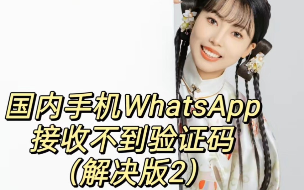 whatsapp登录收不到验证码(whatsapp收不到登录验证短信)