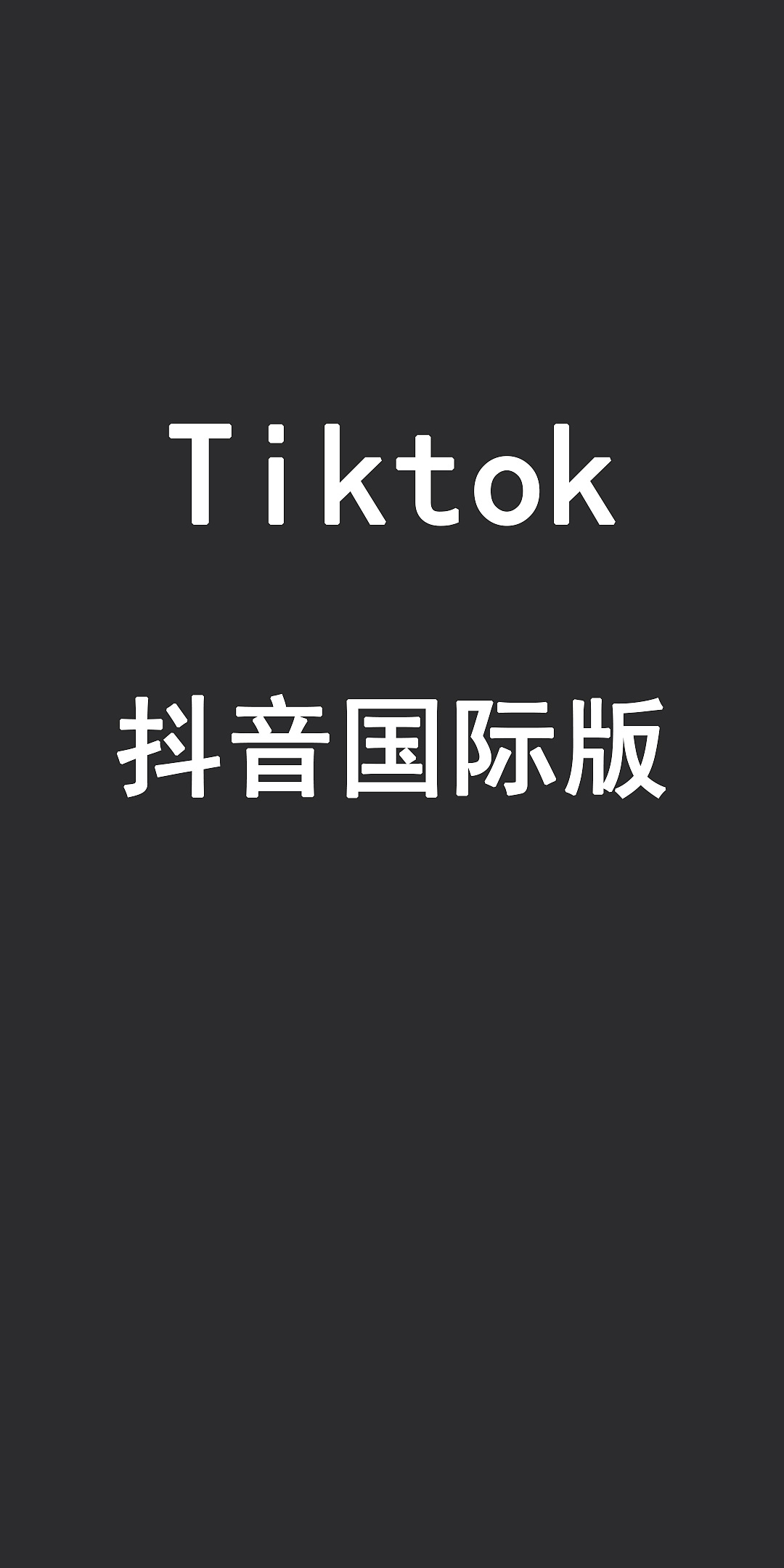 国际抖音tiktok官网入口(国际抖音tiktok官网入口下)