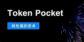 关于tokenpocket官网下载的信息