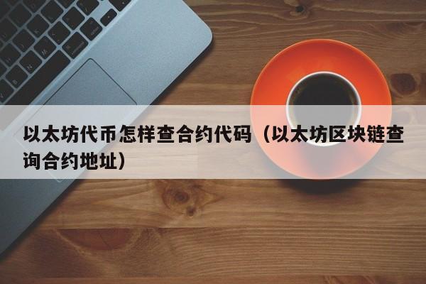 以太坊官方网站网址(以太坊交易网站最新下载)