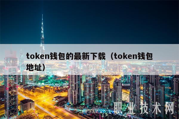 token钱包最新价格表(tokenpocket钱包官网下载)