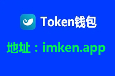 token钱包2.0版本下载(tokenim20官网下载钱包)