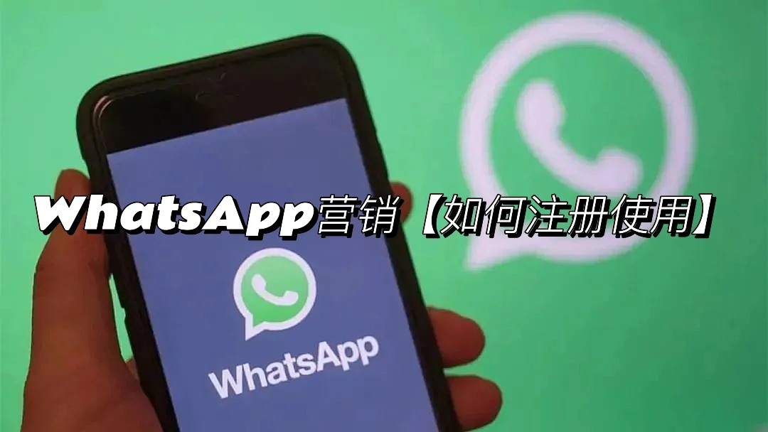 whatsapp大陆怎么注册(whatsapp在中国如何注册)