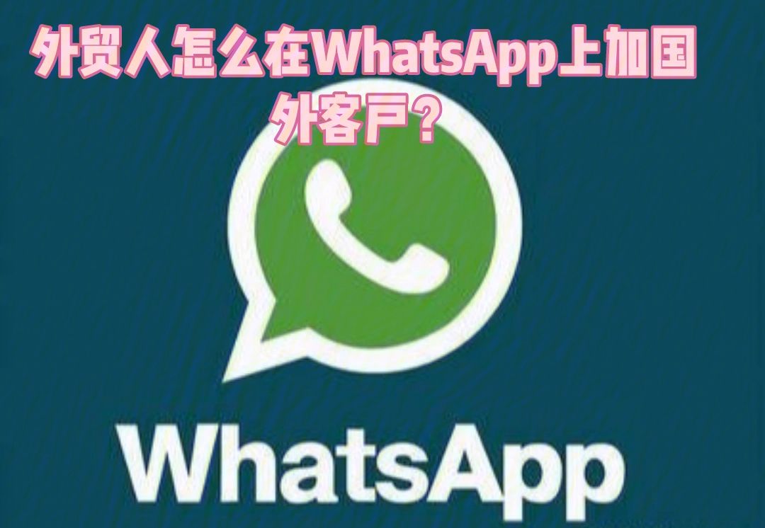 whatsapp在哪加好友(whatsapp在哪添加好友)