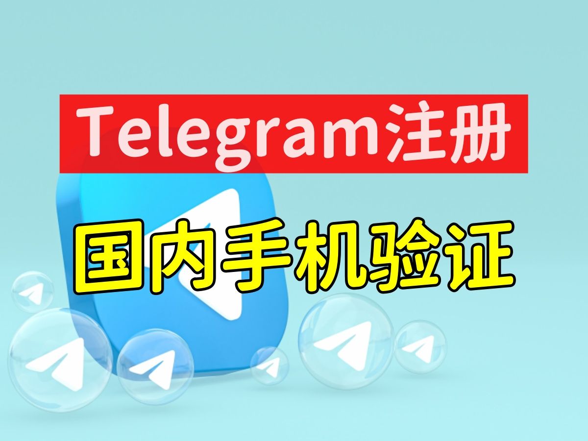 telegram为什么收不到验证短信(telegram中国号码收不到短信验证)