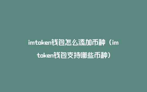 token钱包下载(mitoken钱包下载)