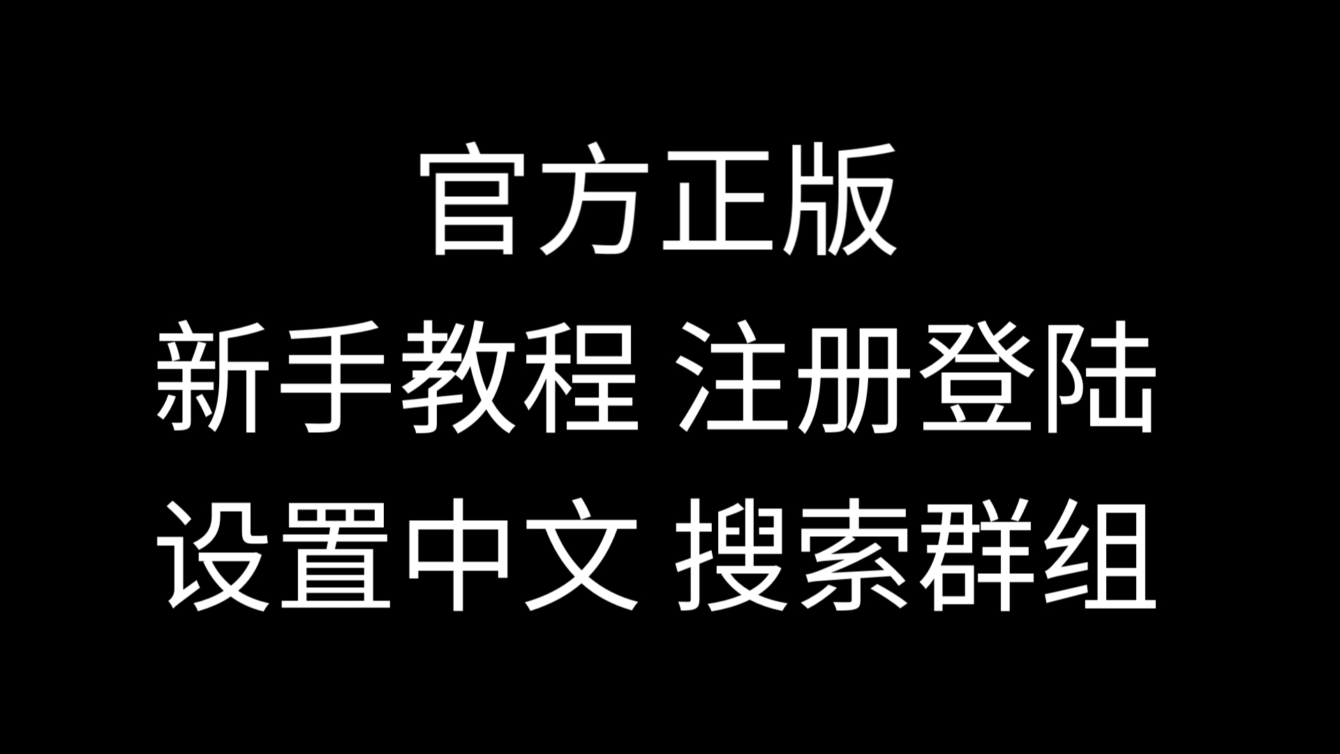 纸飞机怎么汉化成中文版(纸飞机中文版怎么设置汉化)