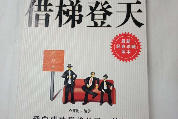 借梯子意思(借梯子讲了一个什么道理)