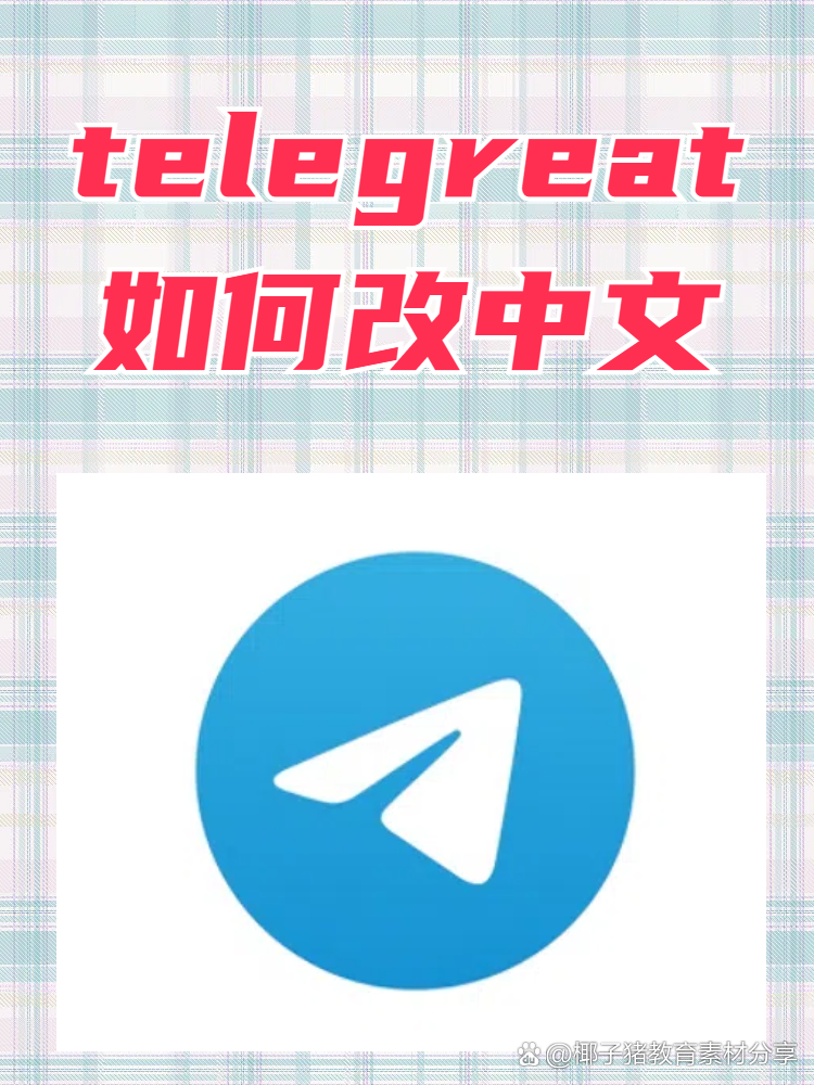 关于telegeramios中文版的信息