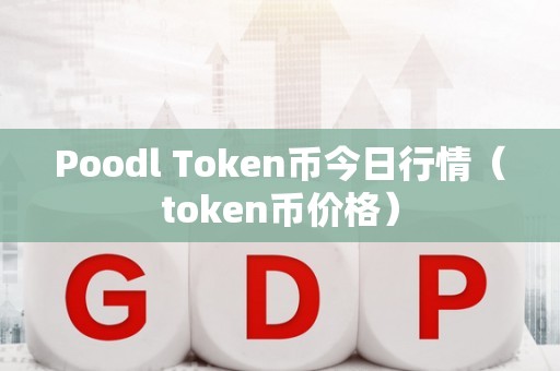 token币被划走怎么报下载(token pocket钱包的币怎么卖)