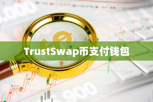 trust钱包下载APP(trust钱包下载app最新版)