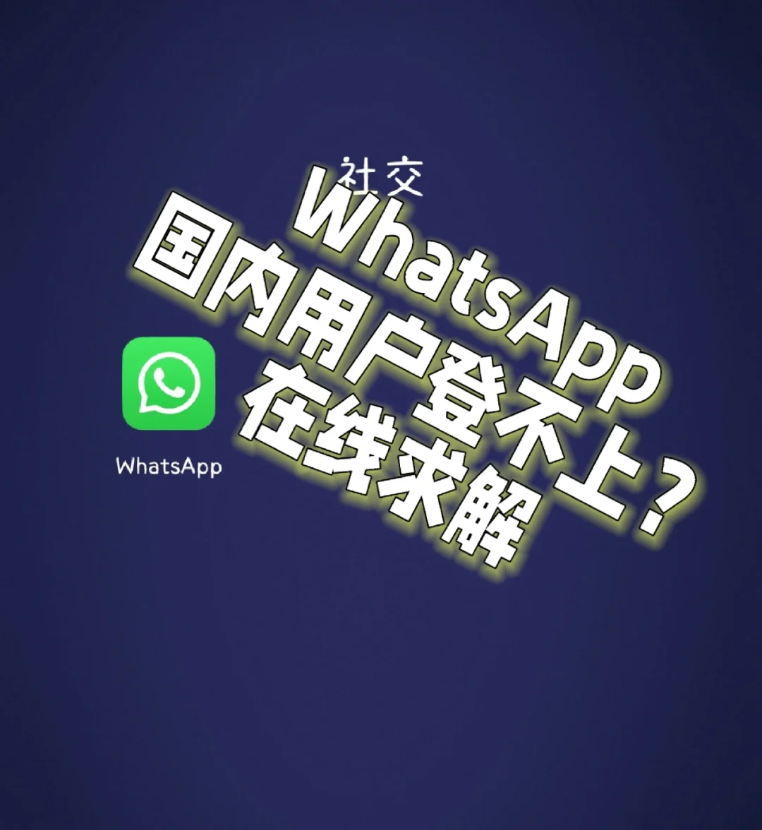 whatsapp现在中国能用吗(whatsapp现在在中国可以用了吗)