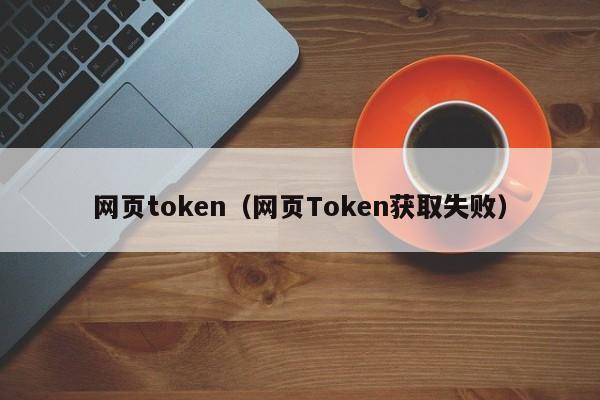 关于tokentoken以太坊冷钱包官网的信息