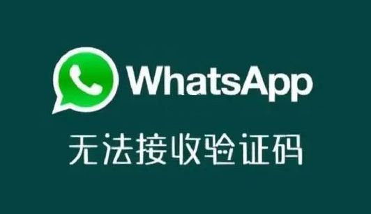 whatsapp收不到电话验证码(whatsapp 手机号码无法接收验证码)