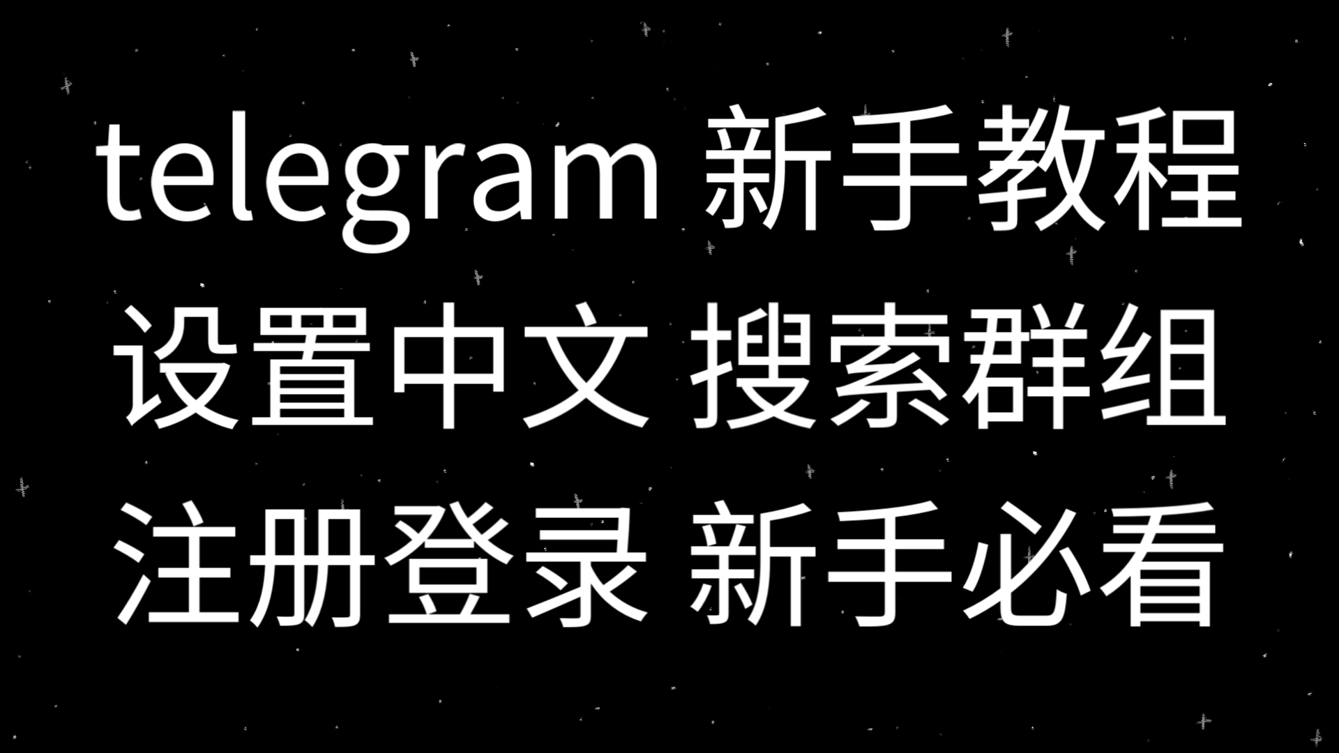 telegeram改中文(telegeram改成中文教程)