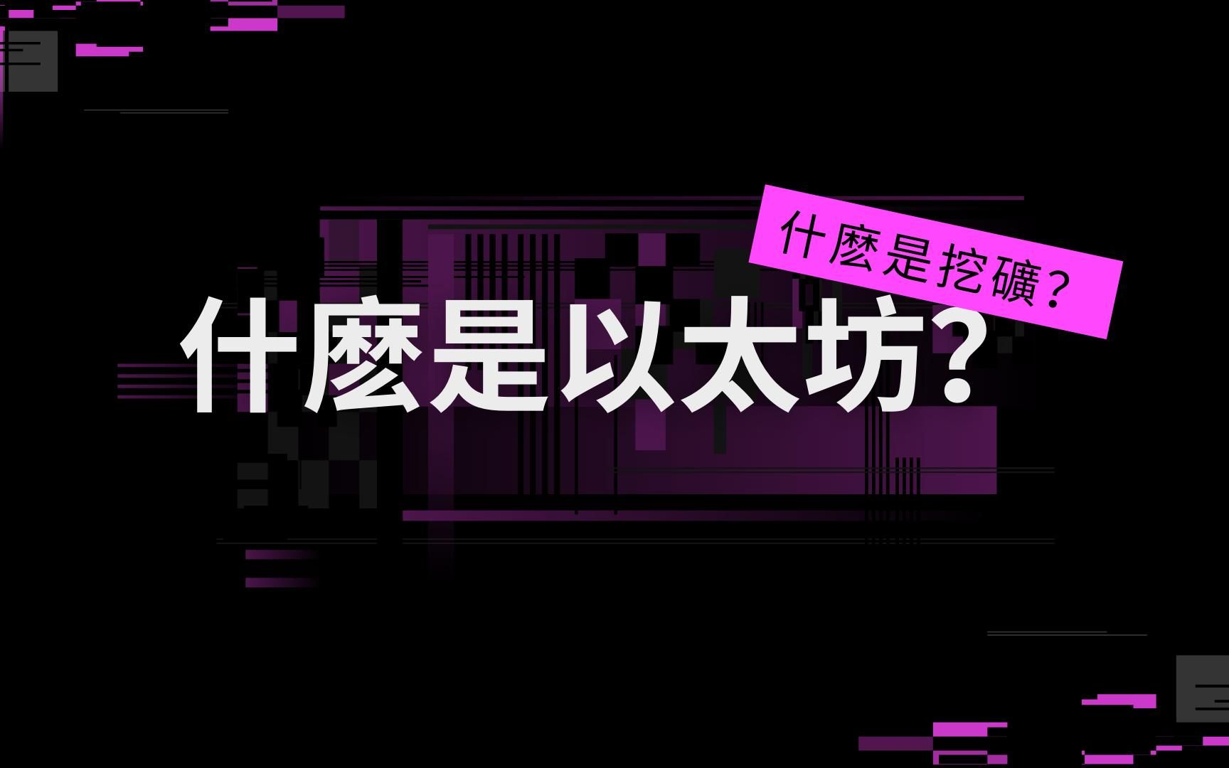 以太坊到底是什么(以太坊是什么货币,合法吗?)