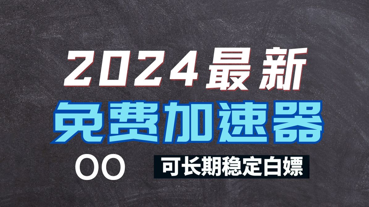 关于永久不收费的vp加速器2024的信息