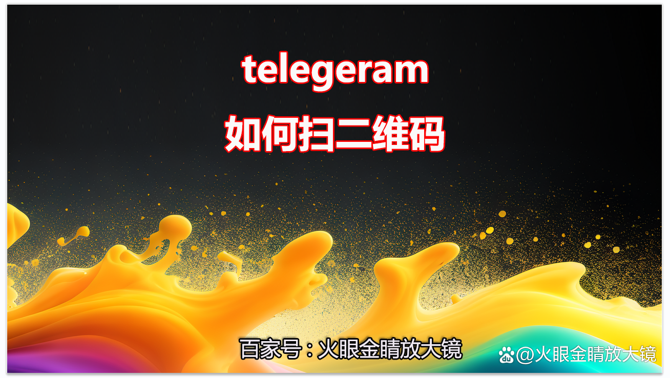 关于telegeram自带代理的信息