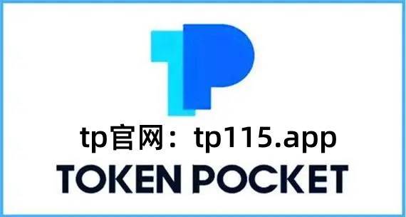 token钱包官网网址(token钱包的最新下载)