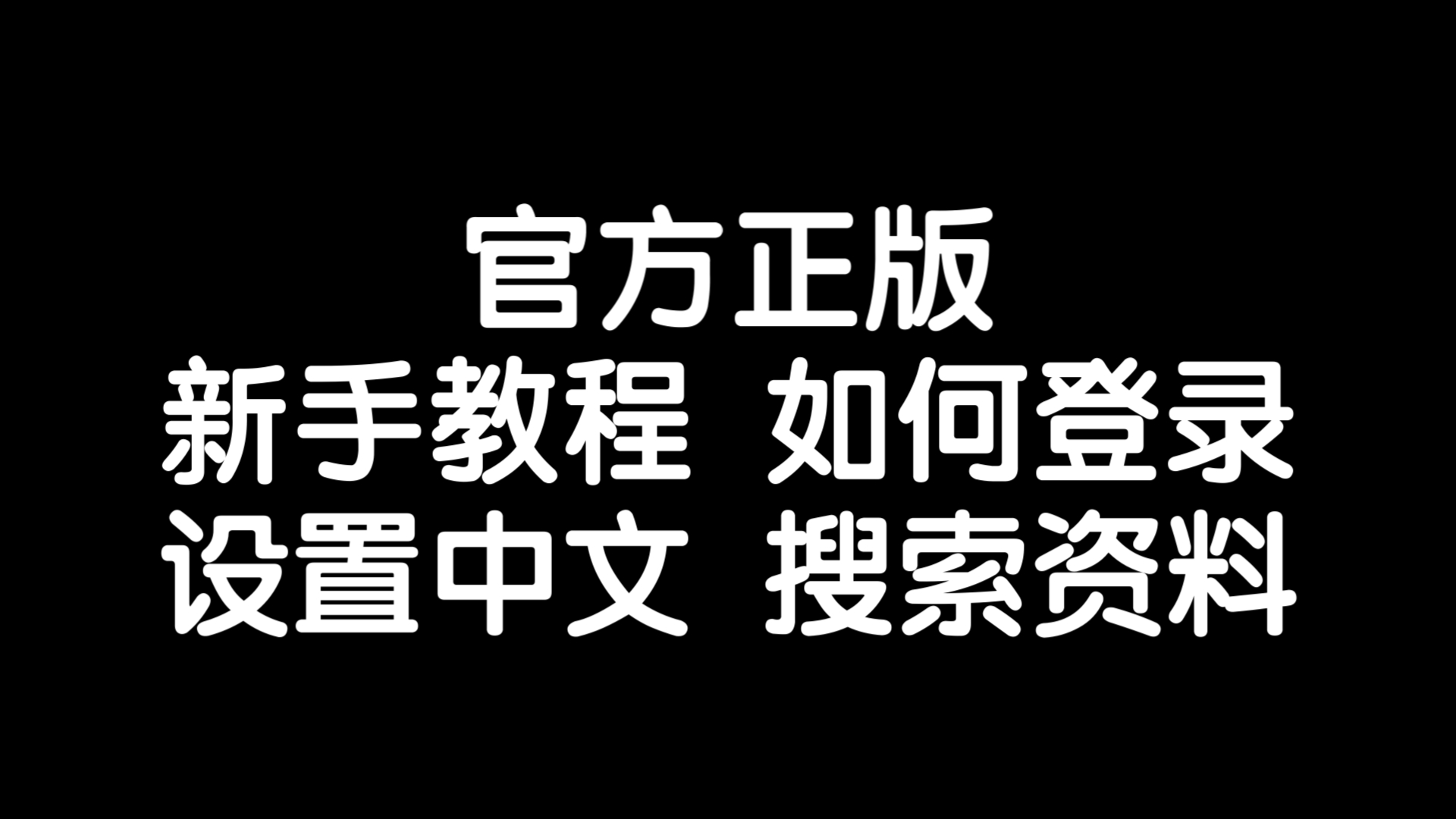 纸飞机怎么设置中文语言视频的简单介绍