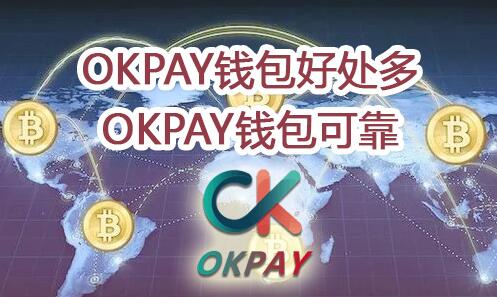 okpay钱包(okpay钱包合法吗)