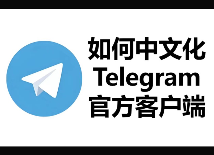 关于安卓telegreat怎么设置中文的信息