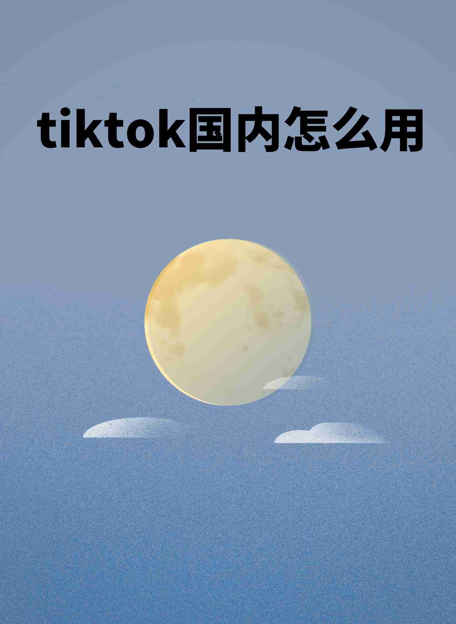 国内怎么下载tiktok(国内怎么下载tik tok)