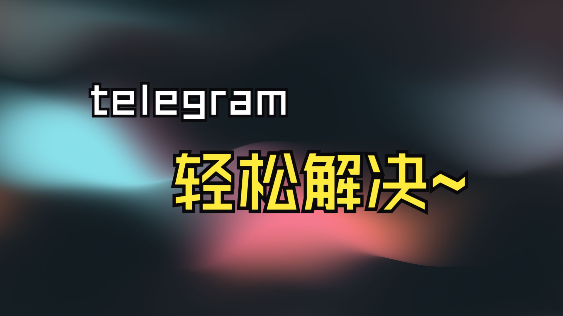 telegeram收不到验证码教程(telegram收不到短信验证怎么登陆)