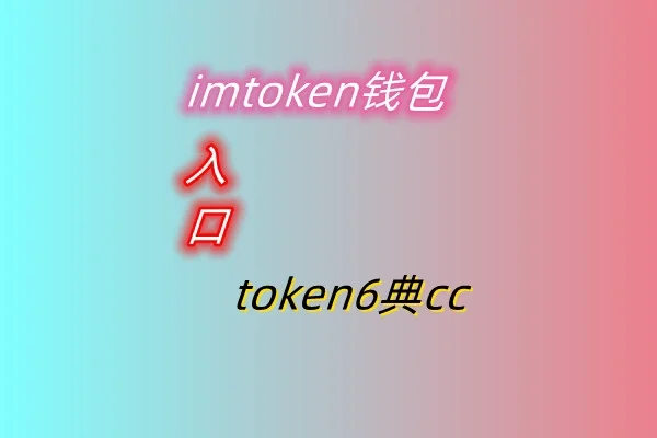 token钱包app下载中文版(tokenim20官网下载钱包)