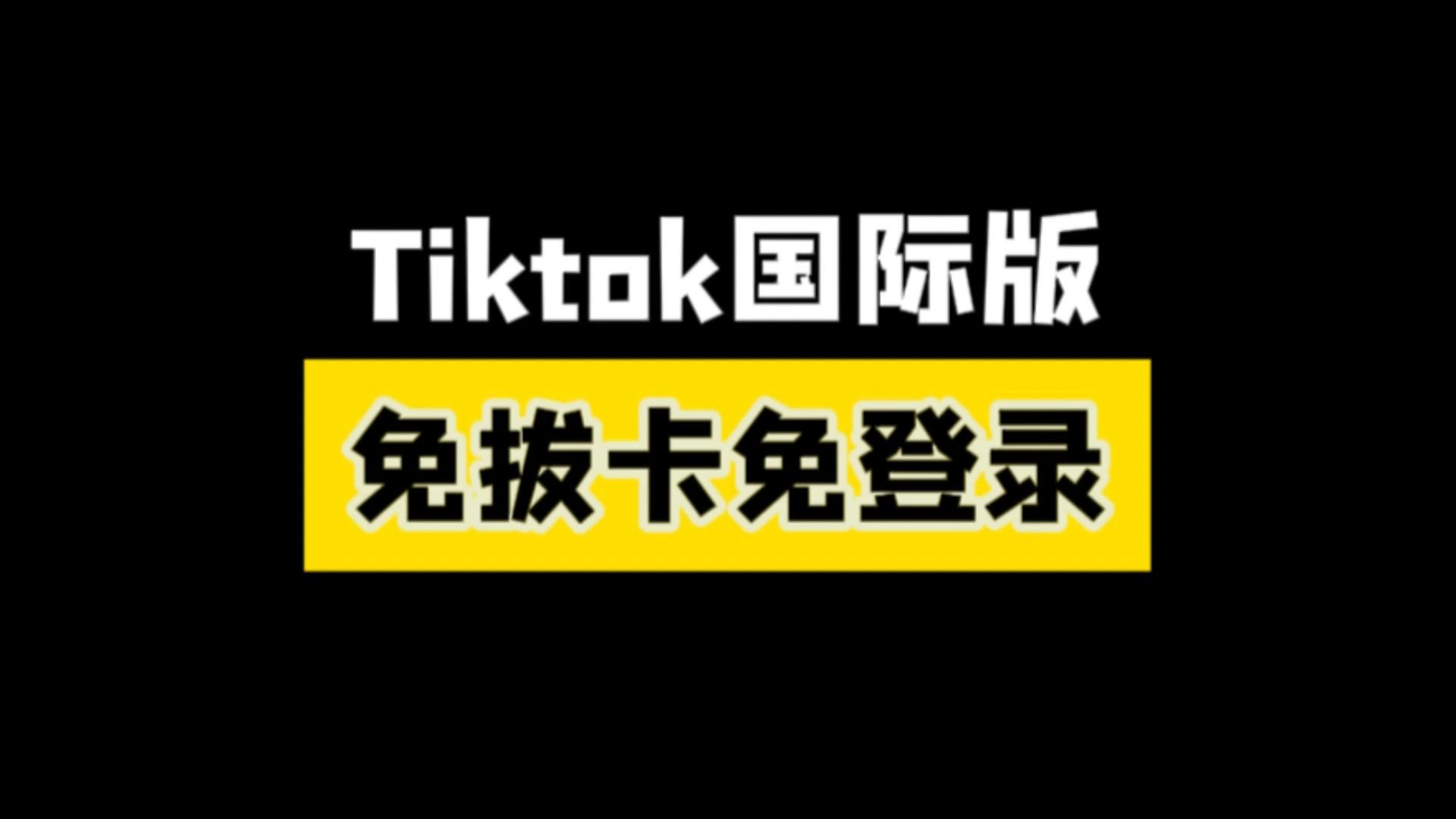 tiktok国际版网页入口(tiktok国际版官网版下载v18)