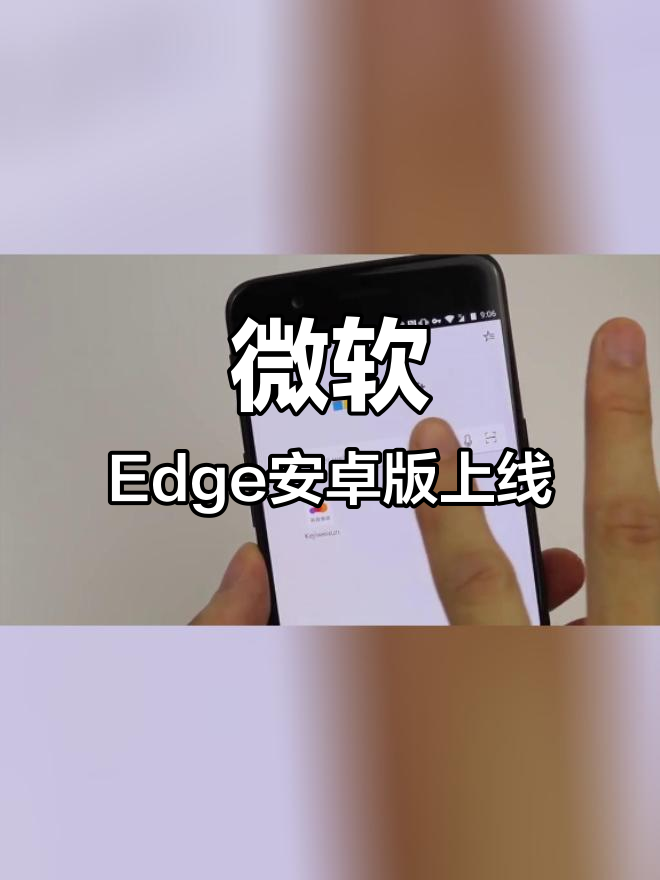 edge浏览器手机版(edge浏览器手机版扩展)